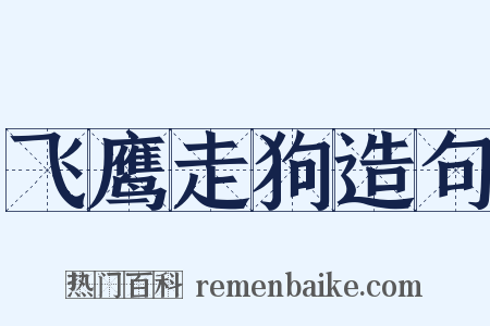 飞鹰走狗造句是什么意思的图片